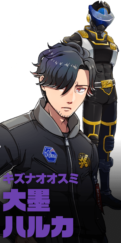 キズナオオスミ／大墨ハルカ