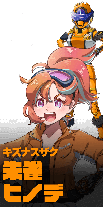 キズナスザク／朱雀ヒノデ