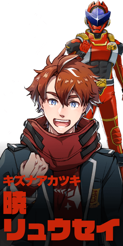 キズナアカツキ／暁リュウセイ