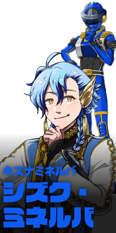 キズナミネルバ／シズク・ミネルバ