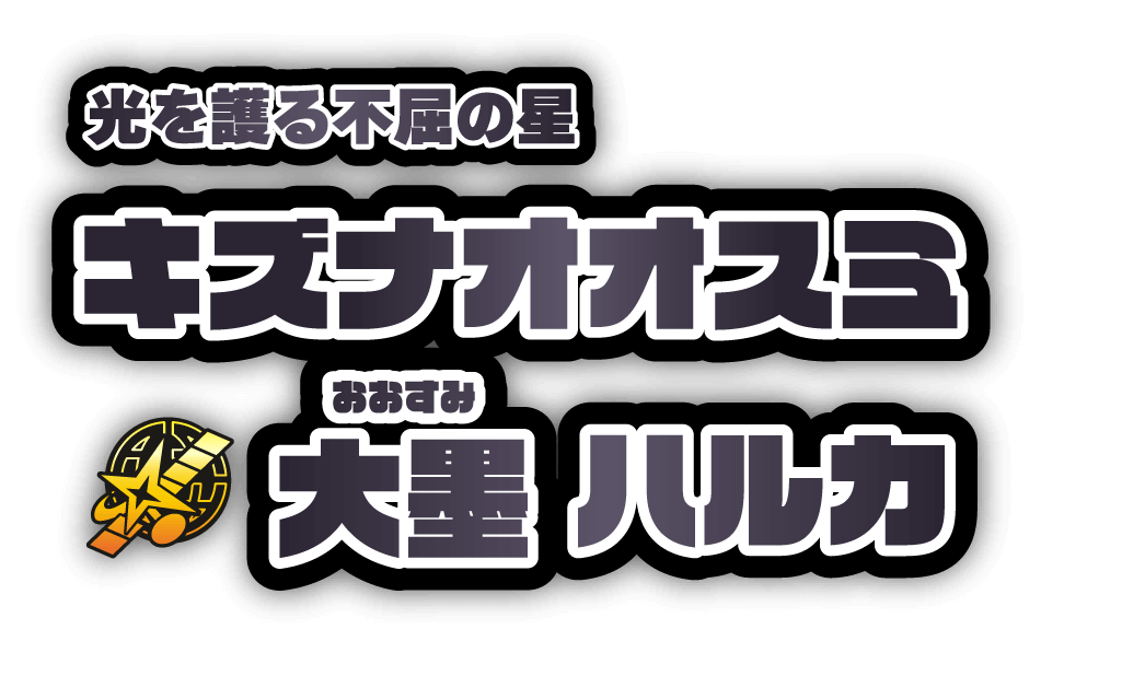 光を護る不屈の星　キズナオオスミ／大墨ハルカ