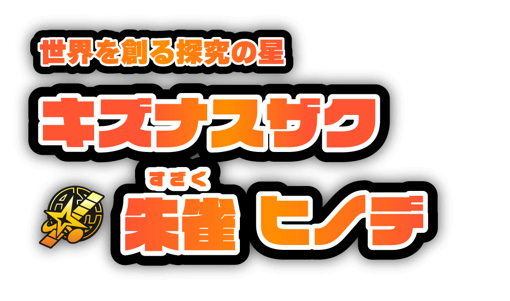 未知を繋ぐ賢慮の星　キズナスザク／朱雀ヒノデ