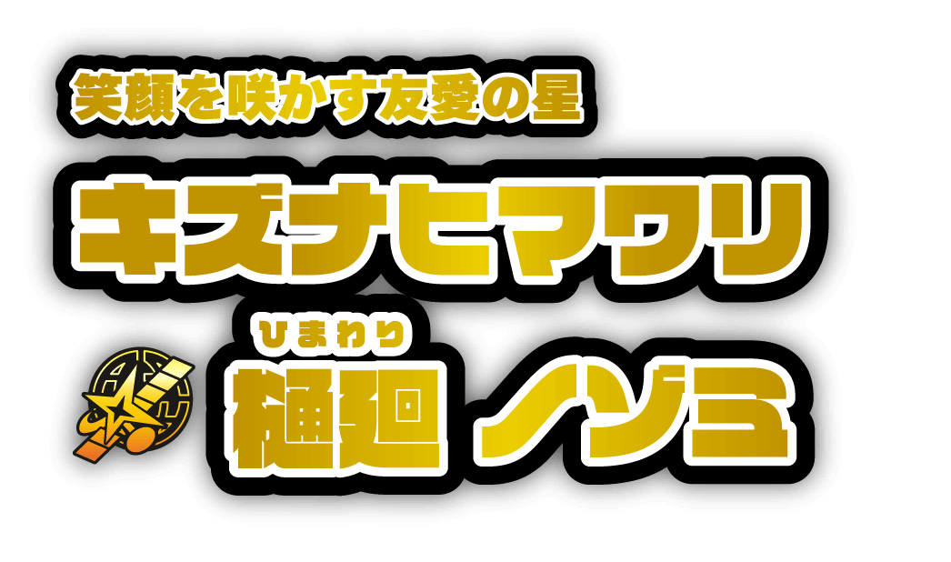 笑顔を咲かす友愛の星　キズナヒマワリ／樋廻ノゾミ