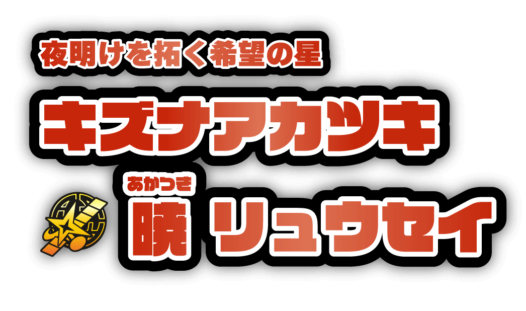 夜明けを拓く希望の星　キズナアカツキ／暁リュウセイ