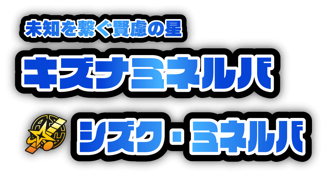 未知を繋ぐ賢慮の星　キズナミネルバ／シズク・ミネルバ