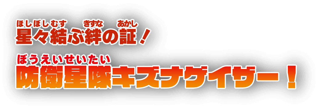 星々結ぶ絆の証！防衛星隊キズナゲイザー！