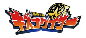 防衛星隊キズナゲイザー