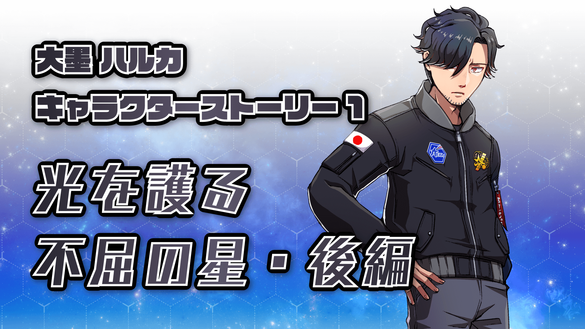 大墨ハルカ・キャラクターストーリー1／光を護る不屈の星・後編