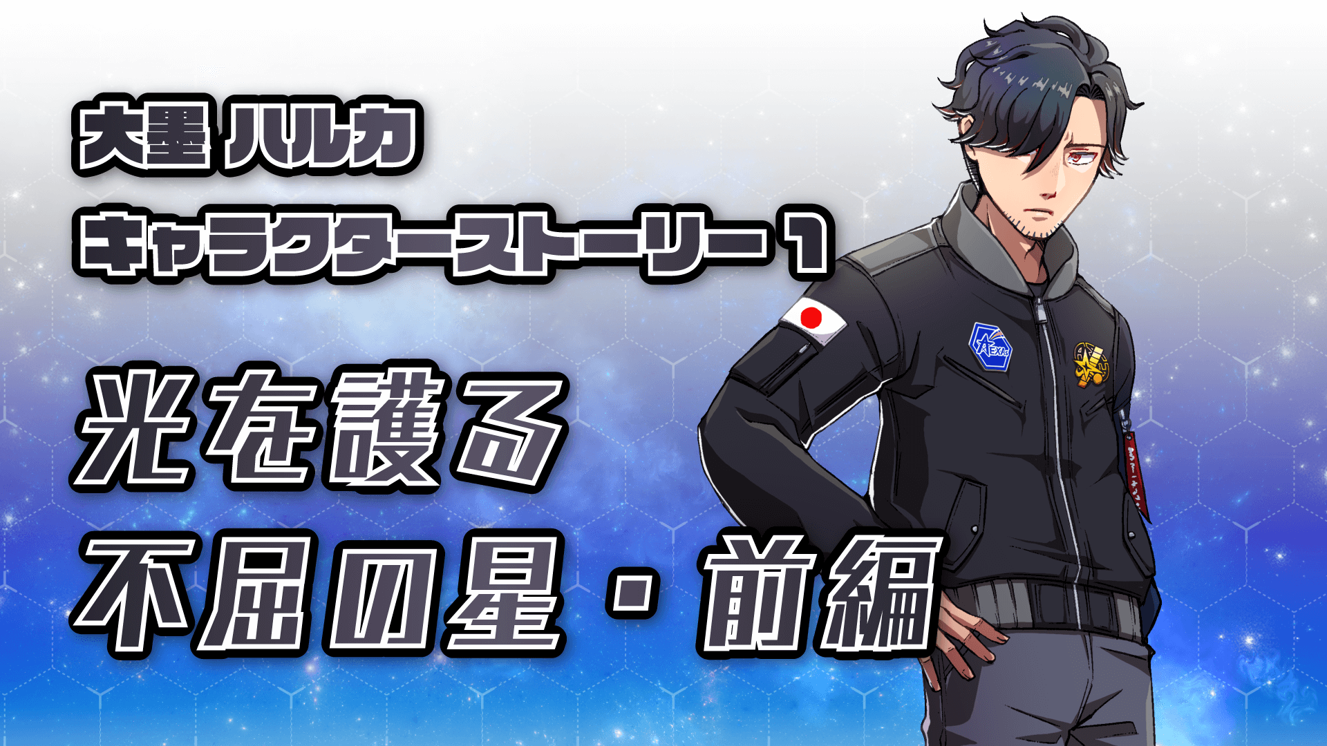 大墨ハルカ・キャラクターストーリー1／光を護る不屈の星・前編