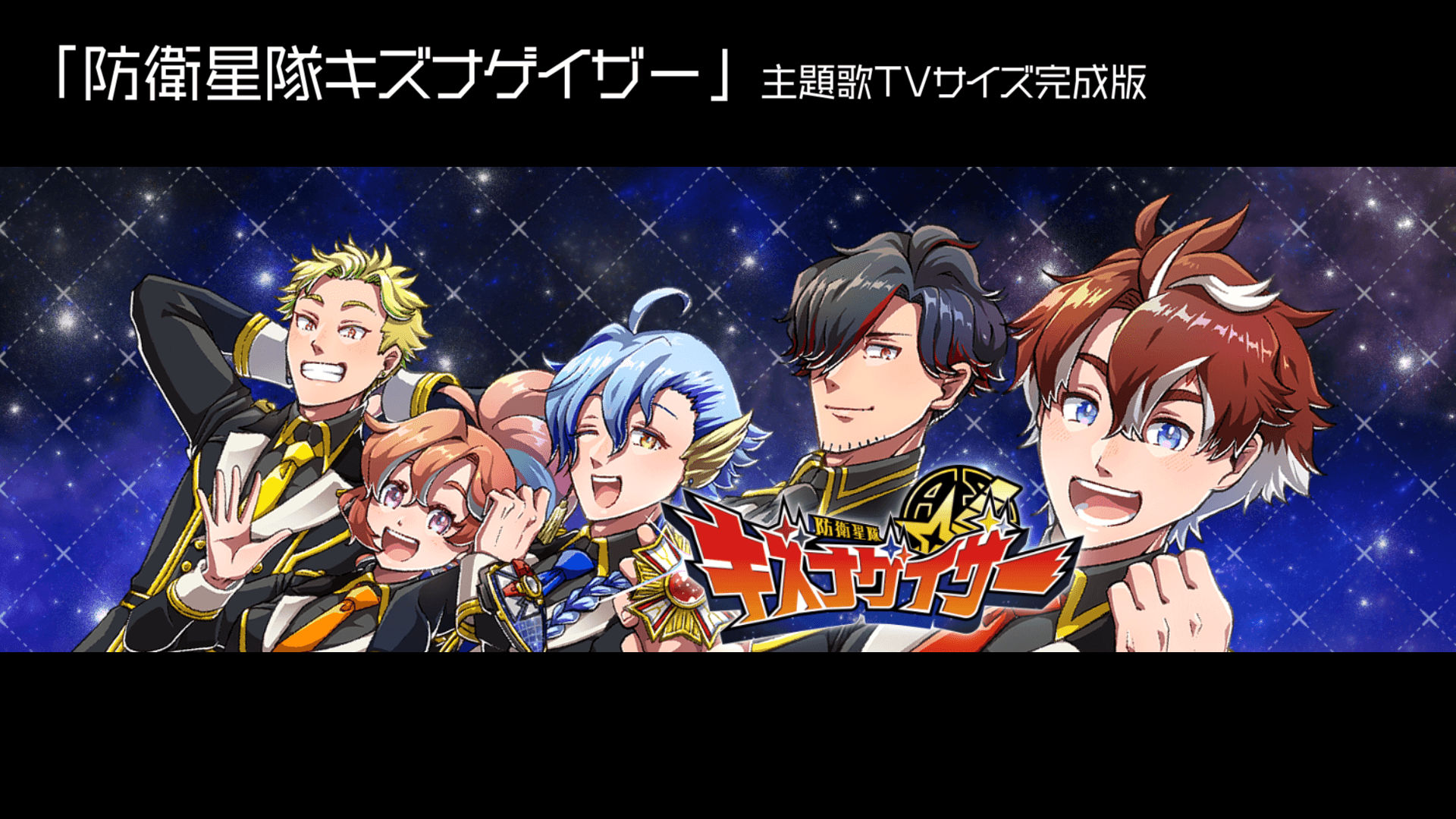 「防衛星隊キズナゲイザー」主題歌・TVサイズ