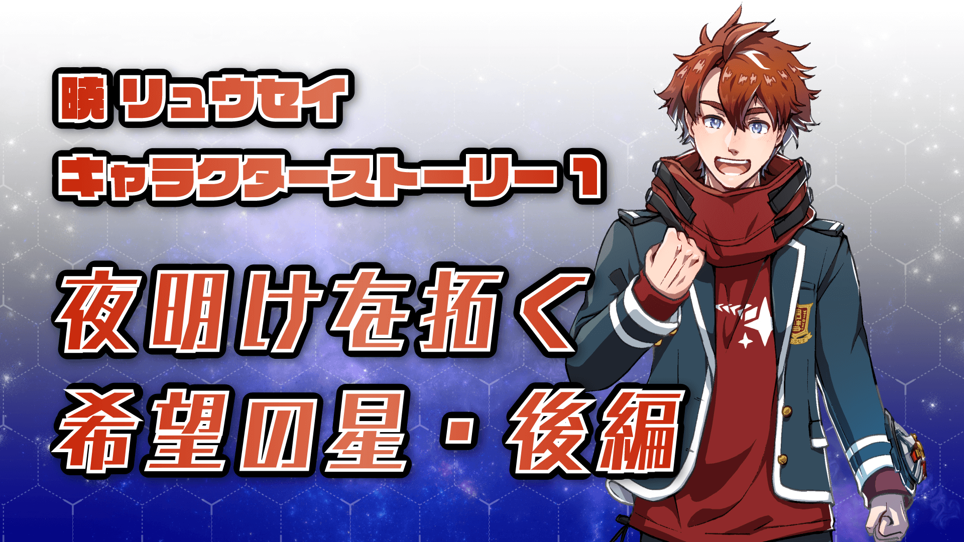 暁リュウセイ・キャラクターストーリー1／夜明けを拓く希望の星・前編