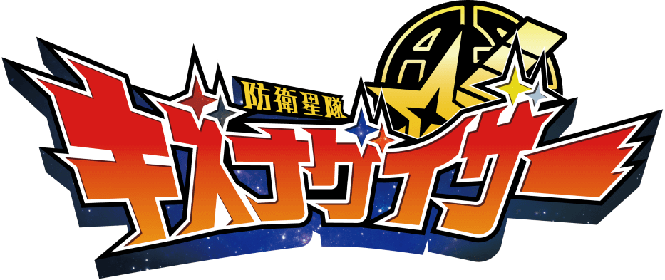 防衛星隊キズナゲイザー