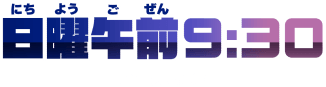 日曜午前9:30（全地域除く）